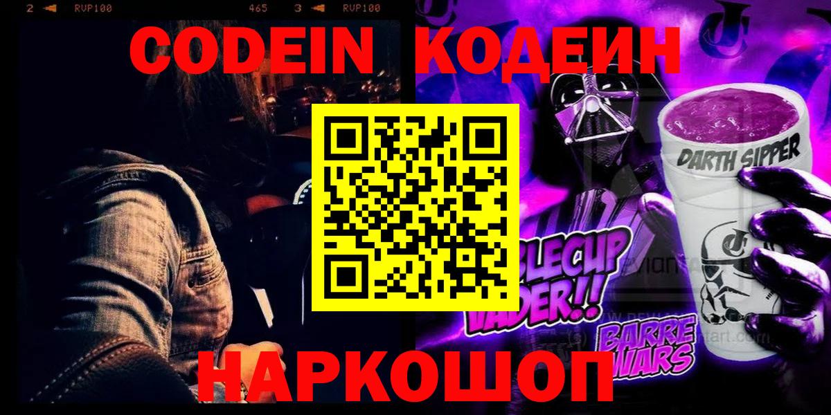 Кодеиновый сироп Lean напиток Lean (лин)  Вход с VPN  хочу   Кодеиновый сироп Lean Purple Drank  Дзержинск 